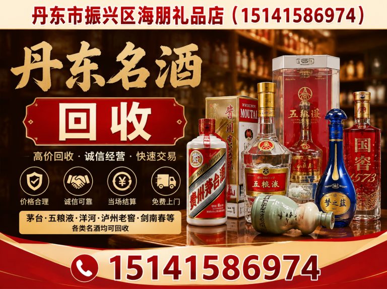 元宝区丹东名酒回收展示图