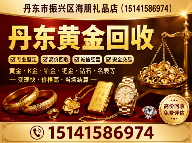 元宝区丹东闲置物品回收展示图